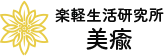 楽軽生活研究所 美瘉